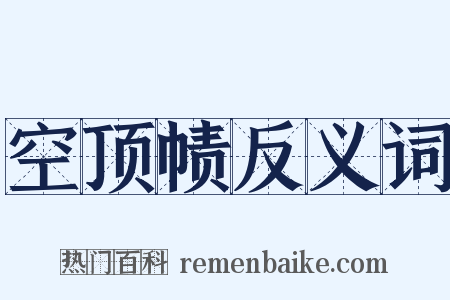 空顶帻反义词是什么意思的图片